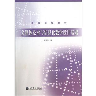 【正版书】 多媒体技术与信息化教学设计基础 姜永生 高等教育出版社