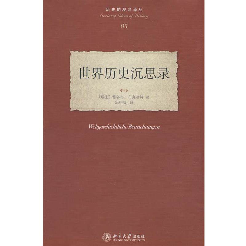 【正版书】 历史的观念译丛—世界历史沉思录 (瑞士)布克哈特 ,金寿福 北京大学出版社