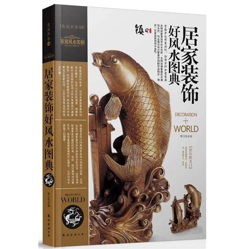 【正版书】 装潢世界04:居家装饰好风水图典 崔江　主编 南海出版公司
