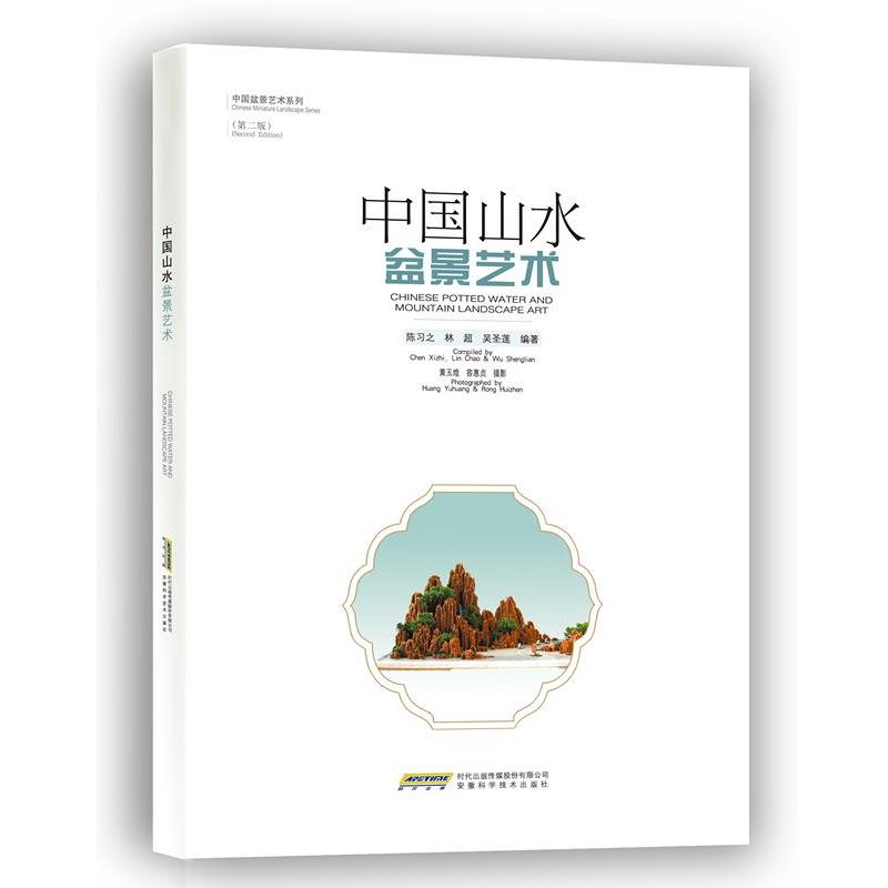 【正版书】 中国山水盆景艺术 陈习之,林超,吴圣莲　编著 安徽科学技术出版社
