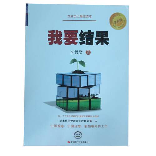 【正版书】 我要结果 李哲贤 中国时代经济出版社