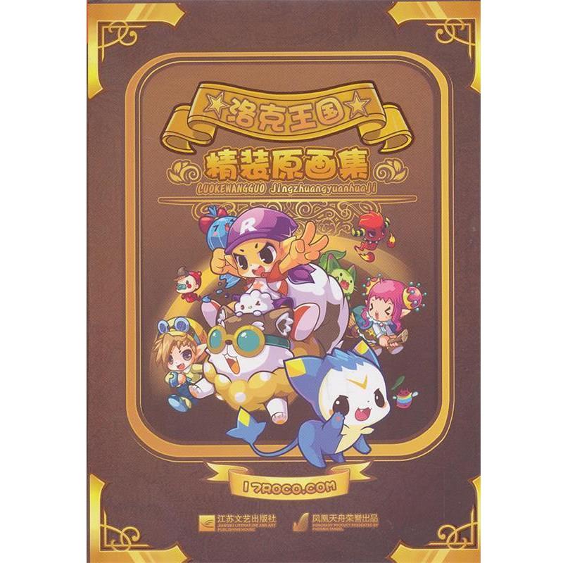 【正版书】 洛克王国精装原画集 深圳市腾讯计算机系统有限公司　著,南京漫尚文化传媒有限公司　编 江苏文艺出版社