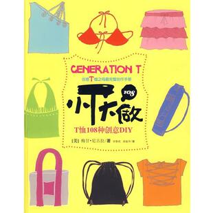 【正版书】 小T大做:T恤108种创意DIY (美)梅甘·尼古拉　著,章黎莉,薛振华　译 安徽人民出版社
