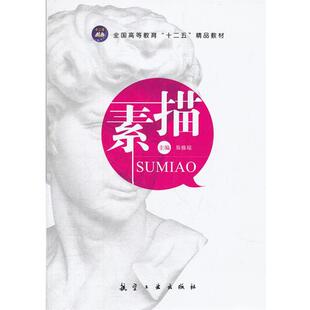 十二五精品教材 素描 易雅琼 正版
