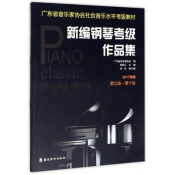 【正版书】 新编钢琴考级作品集 但昭义,肖玫 岭南美术出版社
