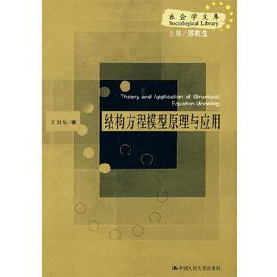 【正版书】 结构方程模型原理与应用 王卫东 著 中国人民大学出版社