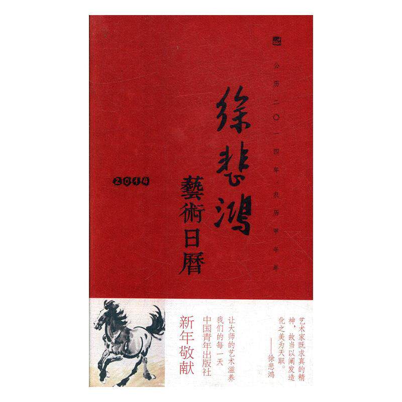 【正版书】 徐悲鸿艺术日历-2014 徐悲鸿 绘 中国青年出版社