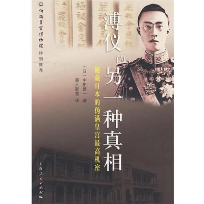 【正版】溥仪的另一种真相 秘藏在日的伪满皇宫高机密 [日]中田整一；喜人