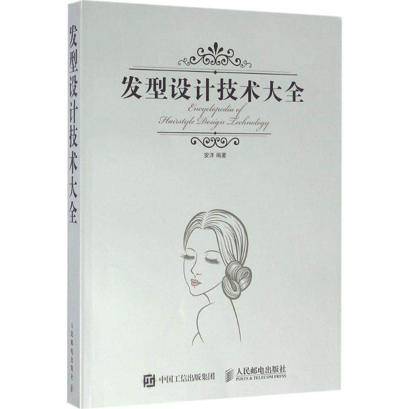 【正版书】 发型设计技术大全 安洋 人民邮电出版社