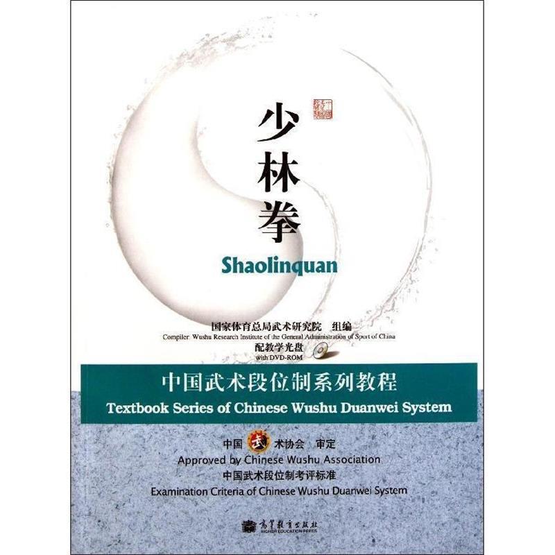 【正版】中国武术段位制系列教程 少林拳 国家体育总局武术研究