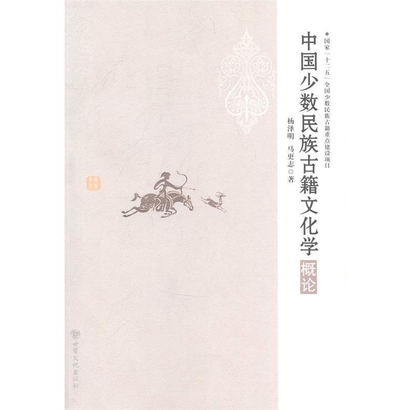 【正版书】 中国少数民族古籍文化学概论 杨泽明 甘肃文化出版社