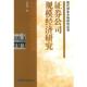 正版 著 书 证券公司规模经济研究 冯恩新 中国金融出版 社