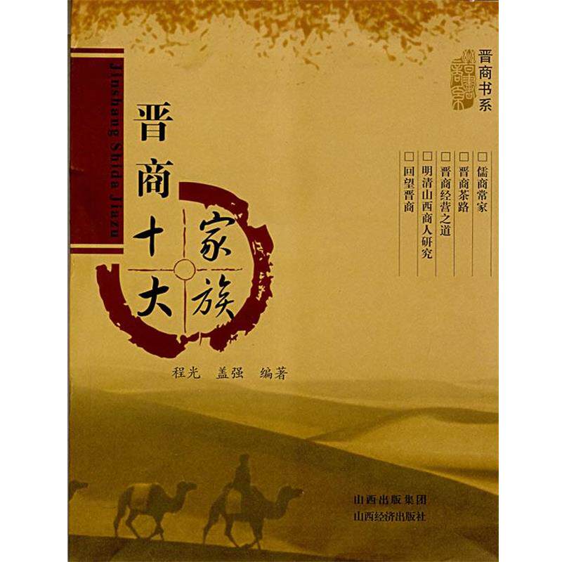 【正版书】 晋商十大家族 程光,盖强　编著 山西经济出版社