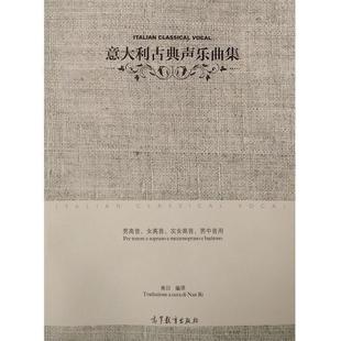 【正版】意大利古典声乐曲集（男高音女高音次女高音男中音用） 南日  译