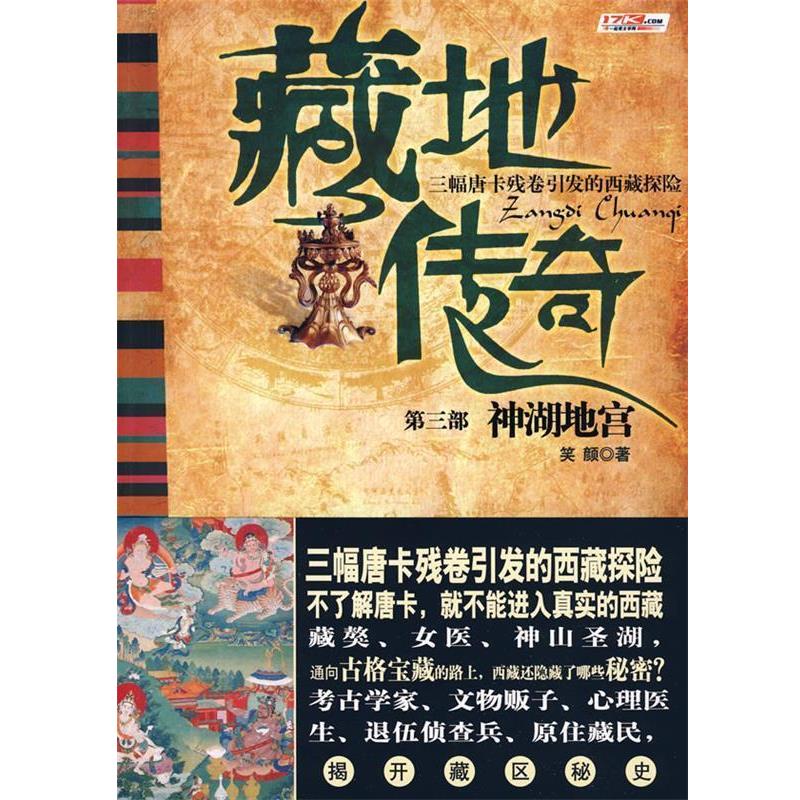 【正版】藏地传奇第3部 神湖地宫 笑颜