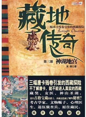 【正版】藏地传奇第3部 神湖地宫 笑颜