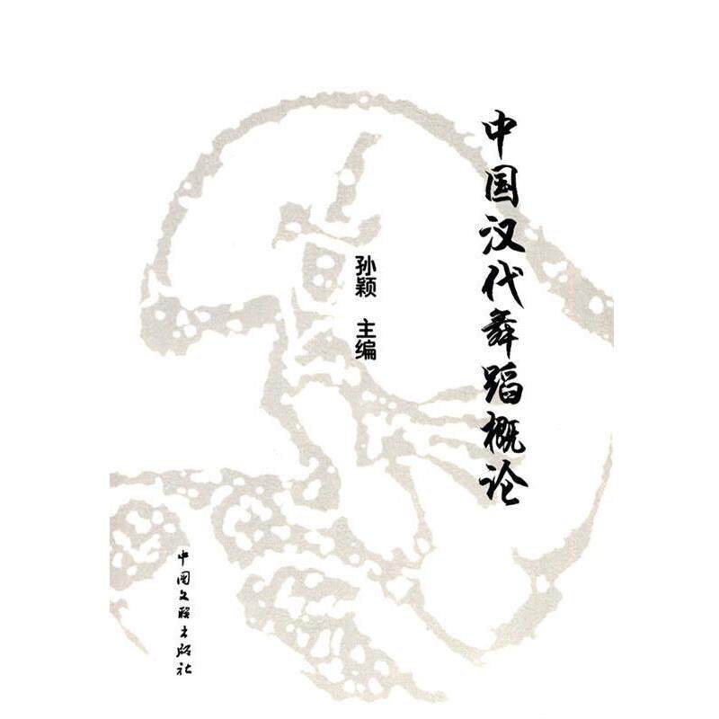 【正版书】 中国汉代舞蹈概论 孙颖　主编 中国文联出版社