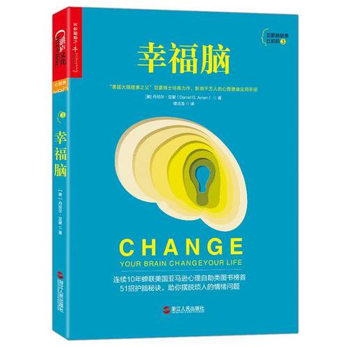 【正版书】 幸福脑 (美)丹尼尔 亚蒙(Daniel G. Amen)著 浙江人民出版社