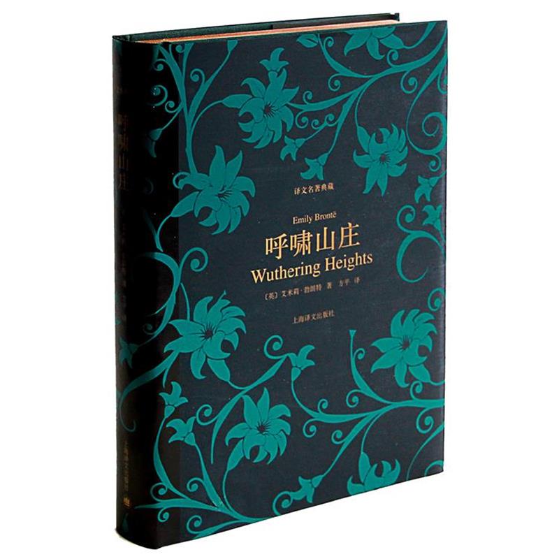 【正版书】 呼啸山庄 (英)艾米莉·勃朗特 著, 方平 译 上海译文出版社