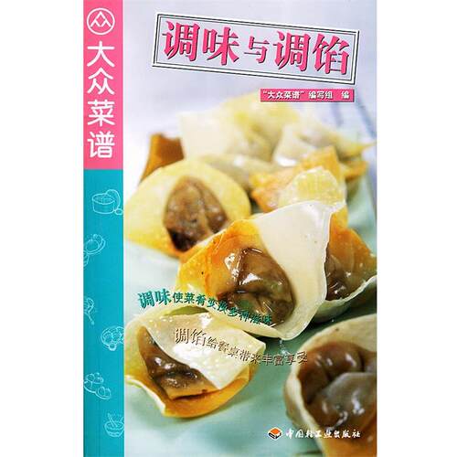【正版书】 调味与调馅 大众菜谱 “大众菜谱”编写组 编 中国轻工业出版社