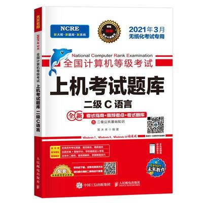 【正版】未来教育2021年3月全国计算机等级考试上机考试题库试卷二级C语言