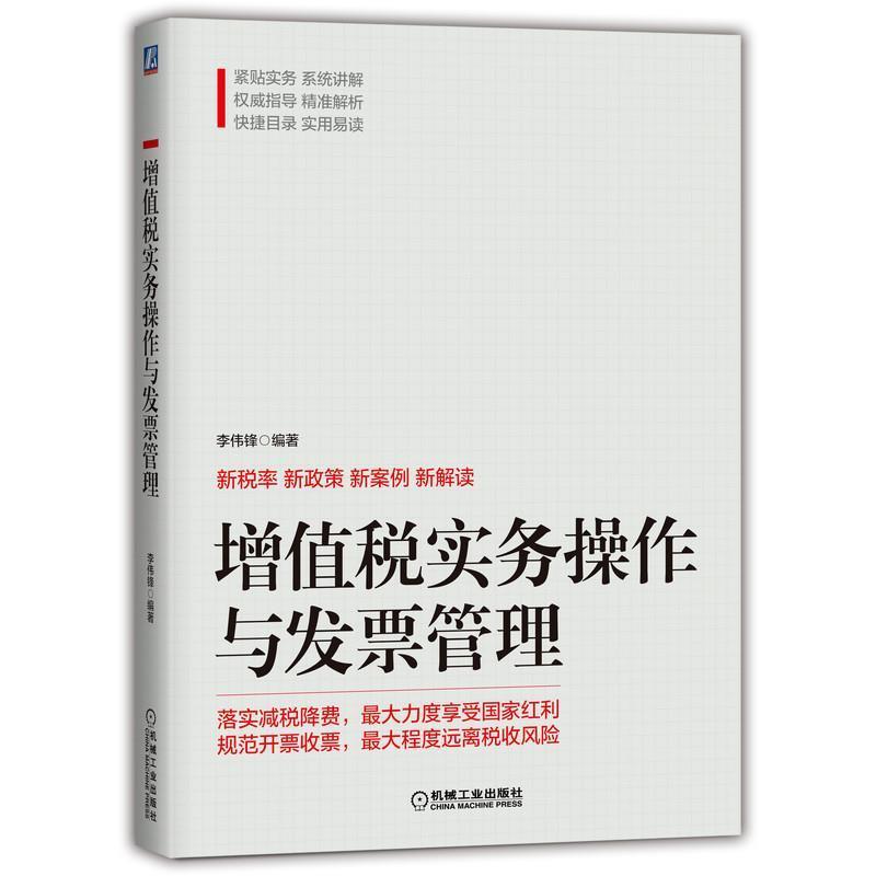 【正版】增值税实务操作与管理 李伟锋