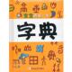 宝宝 本字典 幼儿字典编写组 吉林大学出版 书 编 社 正版