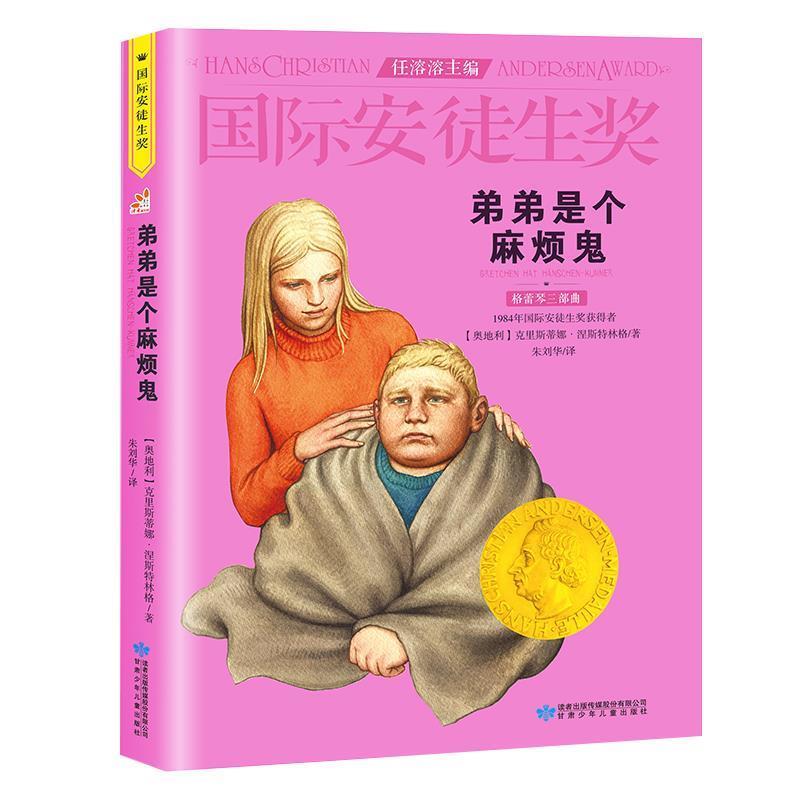 【正版书】 国际安徒生奖:弟弟是个麻烦鬼 克里斯蒂娜·涅斯特林格 (Christine Nosdinger), 朱刘华 甘肃少年儿童出版社图片