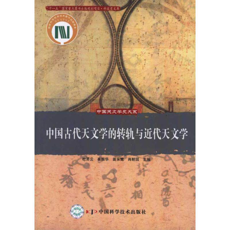 【正版书】 中国古代天文学的转轨与近代天文学 杜昇云,崔振华,苗永宽,肖耐园 主编 中国科学技术出版社