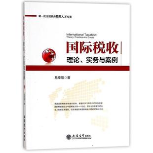 【正版】批全国税务领军人才专著 国际税收 理论实务与案例 易奉菊
