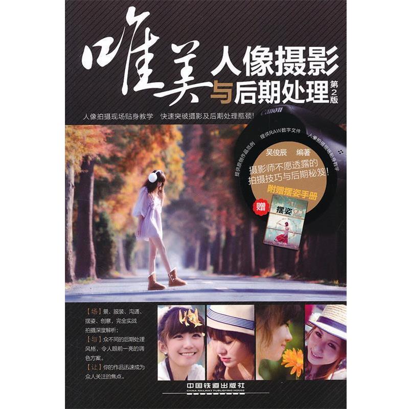 【正版】唯美人像摄影与后期处理 吴俊辰