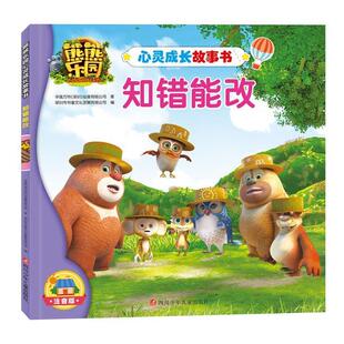 【正版书】 熊熊乐园心灵成长故事书:知错能改 华强方特(深圳)动漫有限公司 著 四川少儿出版社