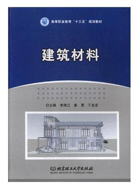 【正版书】 建筑材料 李清江,姜勇,于全发 编 北京理工大学出版社