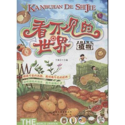 【正版】看不见的世界 植物 于秉正 于秉正