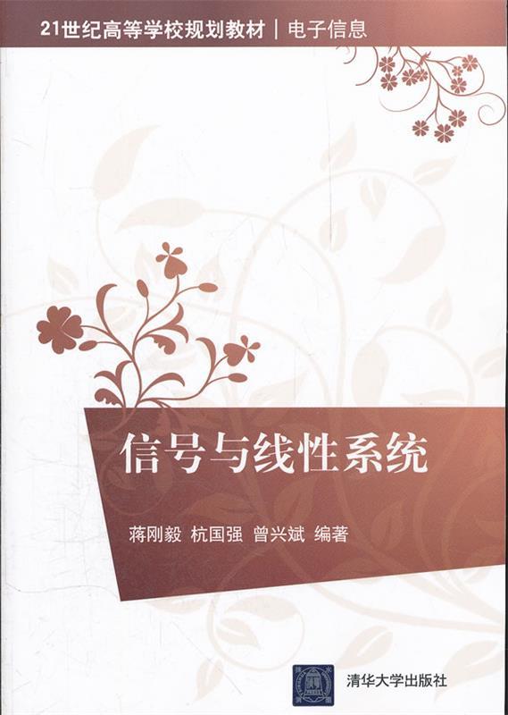 【正版】信号与线性系统（21世纪高等学校规划教材-电子信息）曾兴斌；蒋刚毅；杭