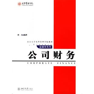【正版书】 公司财务 金融学系列 刘力 编著 北京大学出版社