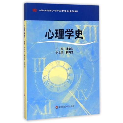 【正版书】 心理学史 叶浩生　主编 华东师范大学出版社