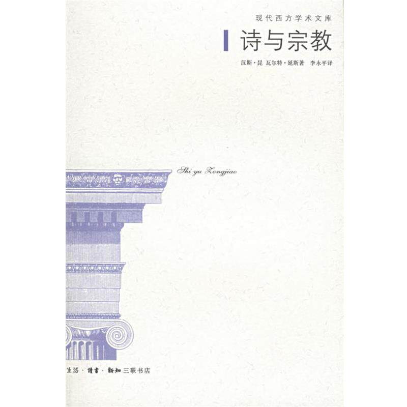 【正版书】 诗与宗教—现代西方学术文库 （德）汉斯·昆,（德）瓦尔特·延斯 著,李永平 译 生活·读书·新知三联书店