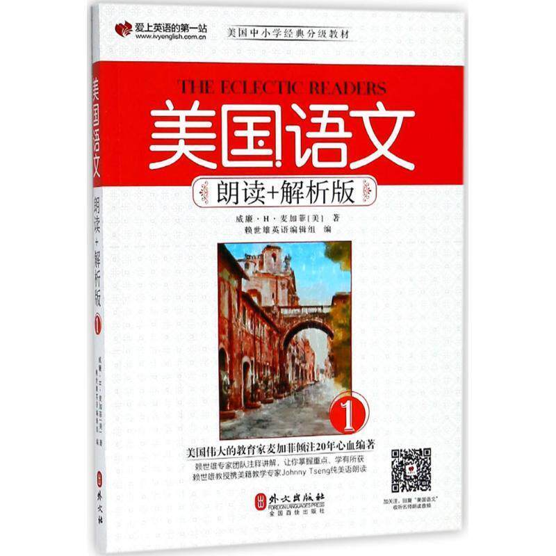 【正版书】 美国语文 (美)威廉·H·麦加菲(William Holmes McGuffey) 著,赖世雄英语编辑组 编 外文出版社