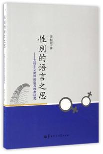 语言之思 女性主义批评 正版 语言维度研究 黄柏刚 性别