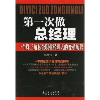 【正版书】 次做总经理：一个珠三角私企职业经理人的变革历程 郭继伟 著 广东经济出版社