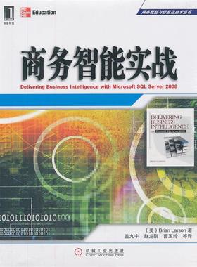 【正版】商务智能实战  大化使用SQL Server 2008中的B [美]拉尔森（Bri