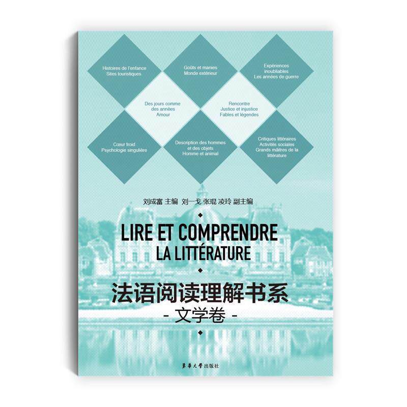 【正版书】 法语阅读理解书系·文学卷 刘成富,刘一戈,张琨,凌玲 主编 东华大学出版社