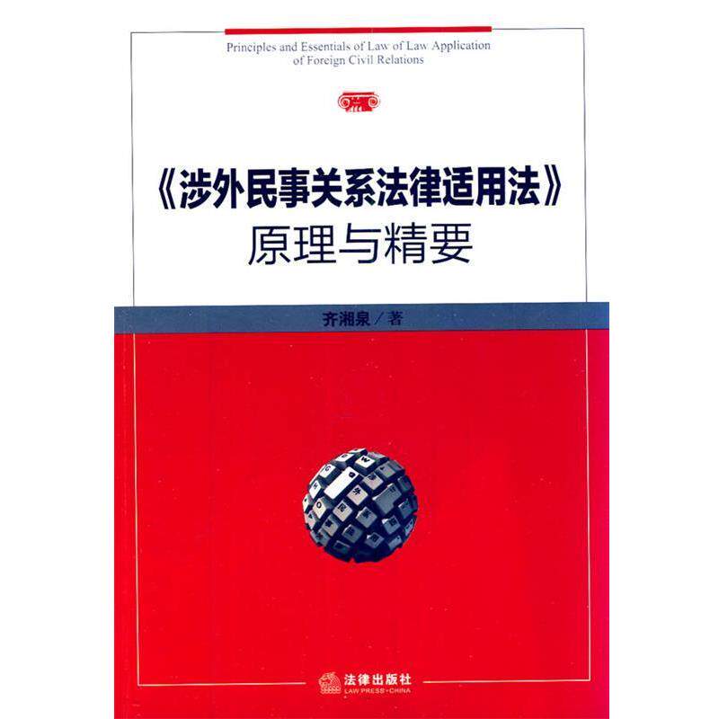 【正版】《涉外民事关系法律适用法》原理与精要 齐湘泉