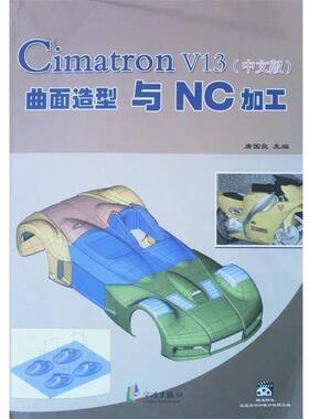 【正版书】 Cimatron V13曲面造型与NC加工 唐国良　主编 宁波出版社