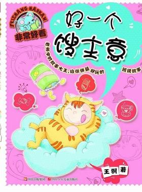 【正版】好看 好一个馊主意 王钢