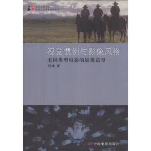 【正版书】 北京电影学院电影艺术理论研究丛书 视觉惯例与影像风格:美国类型电影的影像造型 程樯 中国电影出版社