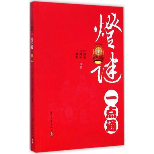 【正版书】 灯谜一点通 叶国泉,田鸿牛,王德海 著 浙江古籍出版社
