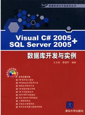 【正版】Visual C 2005SQL Server 2005数据 王永皎、廖建军