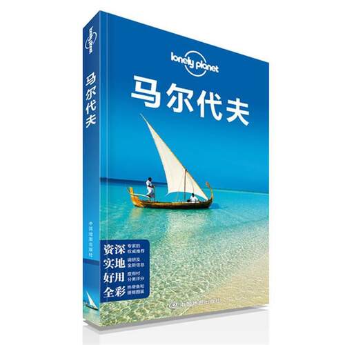 【正版书】 孤独星球Lonely Planet旅行指南系列:马尔代夫 澳大利亚Lonely Planet公司 编 中国地图出版社